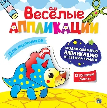 ВЕСЁЛЫЕ АППЛИКАЦИИ с цветной бумагой. ДЛЯ МАЛЬЧИКОВ