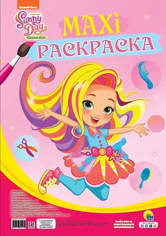Maxi-раскраска. Санни Дэй