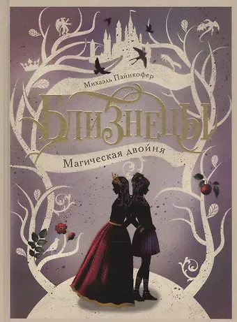 Михаэль Пайнкофер Магическая двойня. Том 1