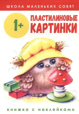 Пластилиновые картинки. Книжка с наклейками