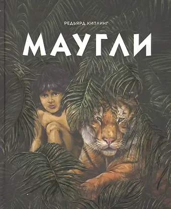 Редьярд Джозеф Киплинг Маугли