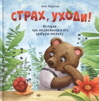 Анна Алексеевна Федулова Страх, уходи