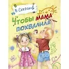 Зинаида Николаевна Александрова Чтобы мама похвалила