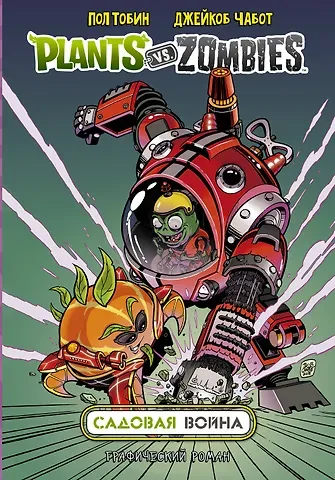 Пол Тобин Растения против зомби. Садовая война