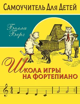 Бьёрн Берг Школа игры на фортепиано для детей