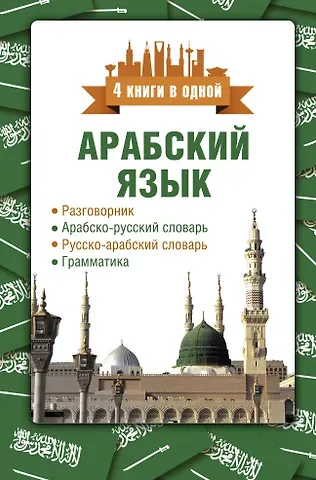 Рамиль Хайдярович Шаряфетдинов Арабский язык. 4 книги в одной: разговорник, арабско-русский словарь, русско-арабский словарь, грамматика