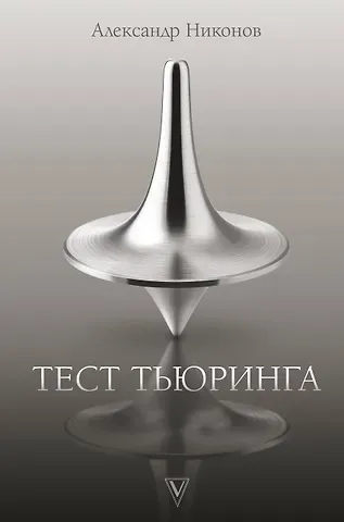 Александр Петрович Никонов Тест Тьюринга