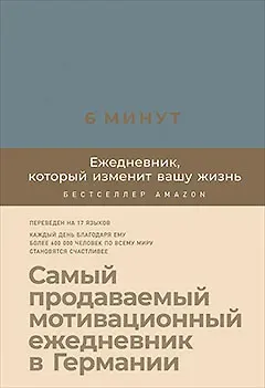 Доминик Спенст 6 минут. Ежедневник, который изменит вашу жизнь (деним)