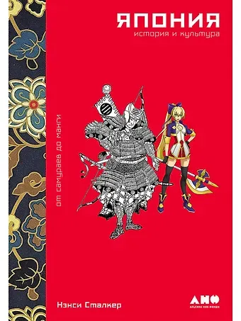 Нэнси Сталкер Япония. История и культура: от самураев до манги