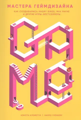 Конста Клеметти Мастера геймдизайна: Как создавались Angry Birds, Max Payne и другие игры-бестселлеры
