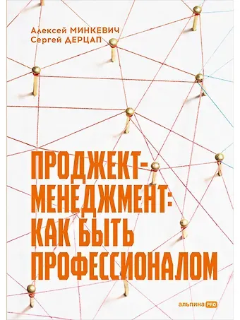 Сергей Дерцап, Алексей Минкевич Проджект-менеджмент: Как быть профессионалом