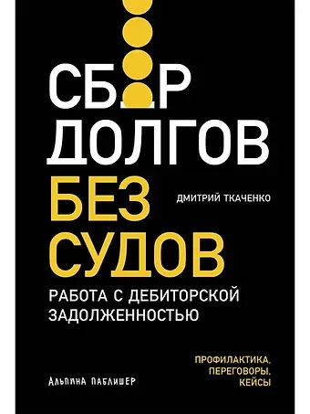 Дмитрий Владиславович Ткаченко Сбор долгов без судов: Работа с дебиторской задолженностью