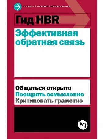 Гид HBR Эффективная обратная связь