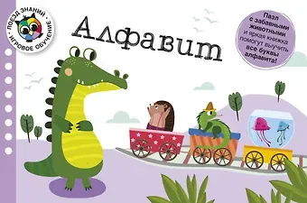 Луиза Бьюкенс Алфавит. Поезд знаний