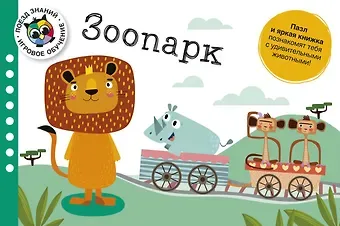 Анне Софи Стернберг Зоопарк. Поезд знаний