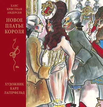 Ганс Христиан Андерсен Новое платье короля (иллюстр. К. Лагерфельда)