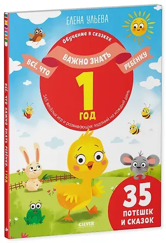 Елена Александровна Ульева Все, что важно знать ребенку. 1 год. 365 веселых игр и развивающих заданий на каждый день