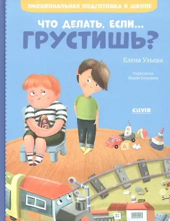 Елена Александровна Ульева Что делать, если... грустишь?