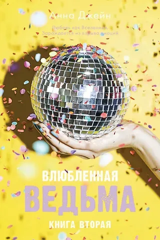 Анна Джейн Влюбленная ведьма. Книга 2