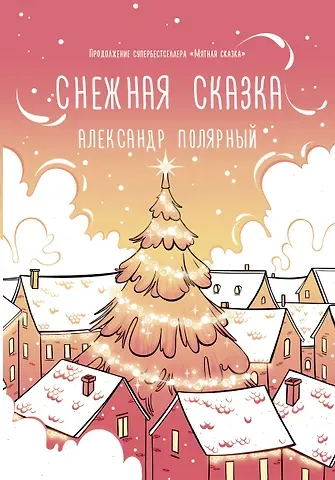 Александр Полярный Снежная сказка (утренняя обложка)
