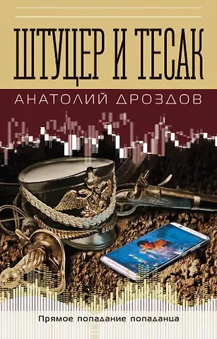 Анатолий Федорович Дроздов Штуцер и тесак