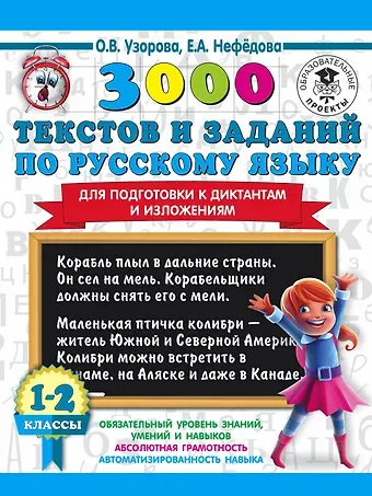 Елена Алексеевна Нефедова, Ольга Васильевна Узорова 3000 текстов и заданий по русскому языку для подготовки к диктантам и изложениям. 1-2 классы
