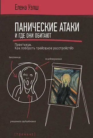 Елена Уэлш Панические атаки и где они обитают. Как побороть тревожное расстройство
