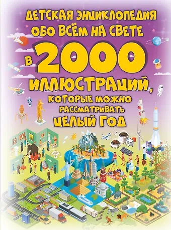 Дарья Ивановна Ермакович Детская энциклопедия обо всем на свете в 2000 иллюстраций, которые можно рассматривать целый год
