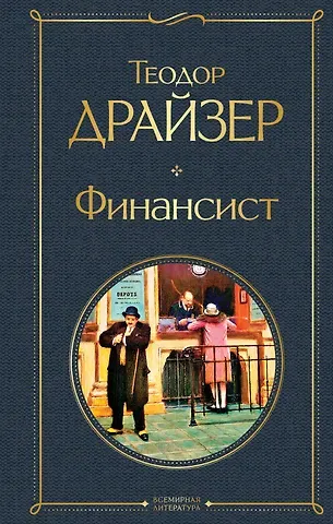 Теодор Драйзер Финансист