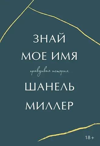 Шанель Миллер Знай мое имя. Правдивая история