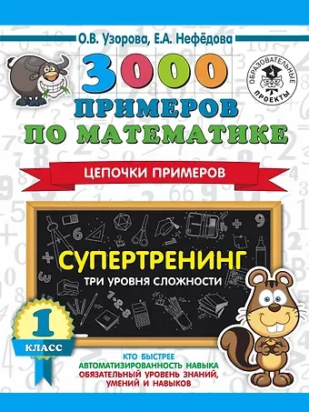 Елена Алексеевна Нефедова, Ольга Васильевна Узорова 3000 примеров по математике. Супертренинг. Цепочки примеров. Три уровня сложности. 1 класс