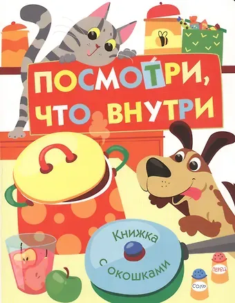 Нина Викторовна Никитина, Елена Викторовна Никитина Посмотри, что внутри