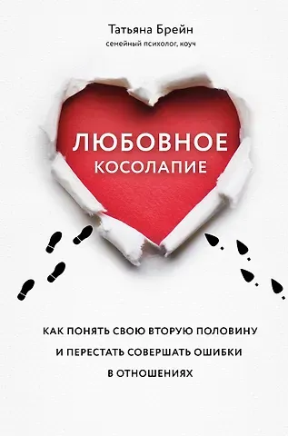 Татьяна Брейн Любовное косолапие. Как понять свою вторую половину и перестать совершать ошибки в отношениях