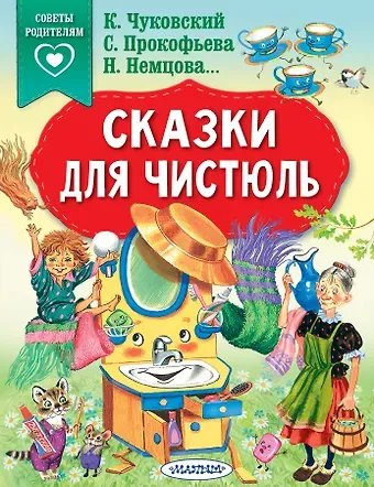 Корней Иванович Чуковский Сказки для чистюль