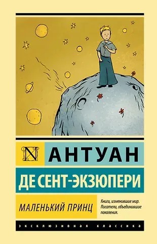 Антуан де Сент-Экзюпери Маленький принц