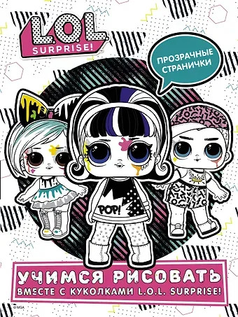 L.O.L. Surprise! Учимся рисовать вместе с куколками L.O.L. Surprise!