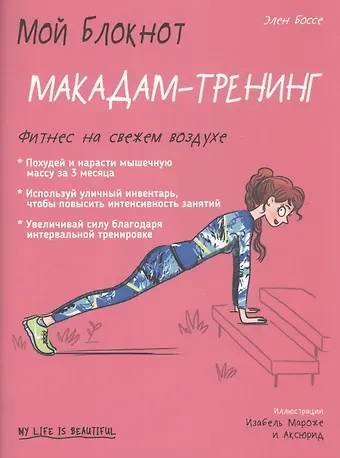 Элен Боссе Мой блокнот. Макадам-тренинг