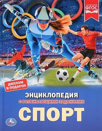 Владимир Исаакович Линдер, Павел Игоревич Андрианов Спорт. Энциклопедия с развивающими заданиями