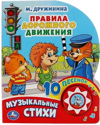 Марина Владимировна Дружинина Правила дорожного движения. Музыкальные стихи