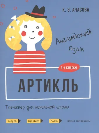 Ксения Эдгардовна Ачасова Английский язык. Артикль. Тренажер для начальной школы. 3-4 классы