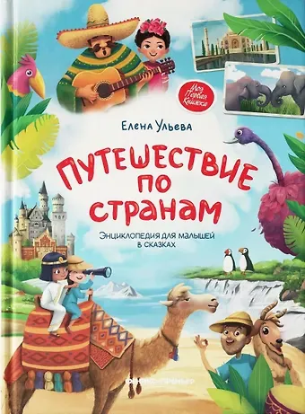 Елена Александровна Ульева Путешествие по странам. Энциклопедия для малышей в сказках