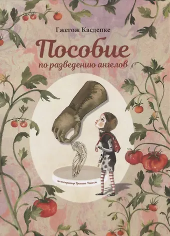 Гжегож Касдепке Пособие по разведению ангелов