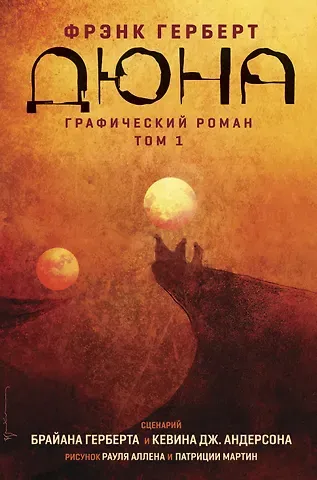 Брайан Герберт Дюна. Графический роман. Том 1