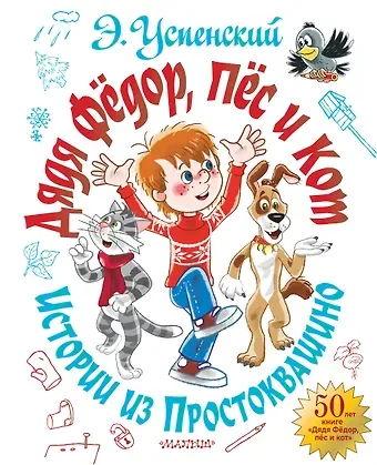 Эдуард Николаевич Успенский Дядя Фёдор, пёс и кот. Истории из Простоквашино