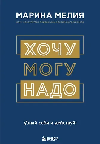 Марина Мелия Хочу — Mогу — Надо. Узнай себя и действуй!