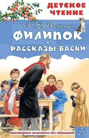 Лев Николаевич Толстой Филипок. Рассказы. Басни