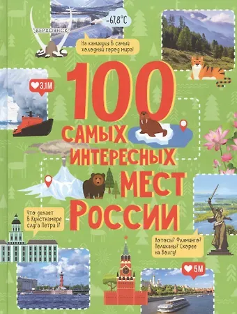 Светлана Николаевна Гальцева 100 самых интересных мест России