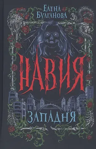 Елена Булганова Западня