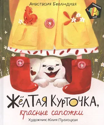 Анастасия Витальевна Безлюдная Желтая курточка, красные сапожки. Сказка