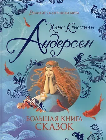 Ганс Христиан Андерсен Большая книга сказок